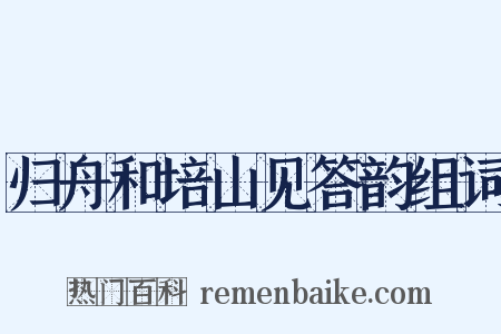 归舟和培山见答韵组词是什么意思的图片